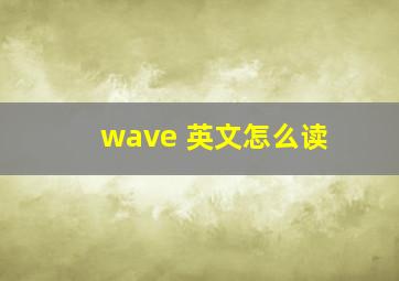 wave 英文怎么读